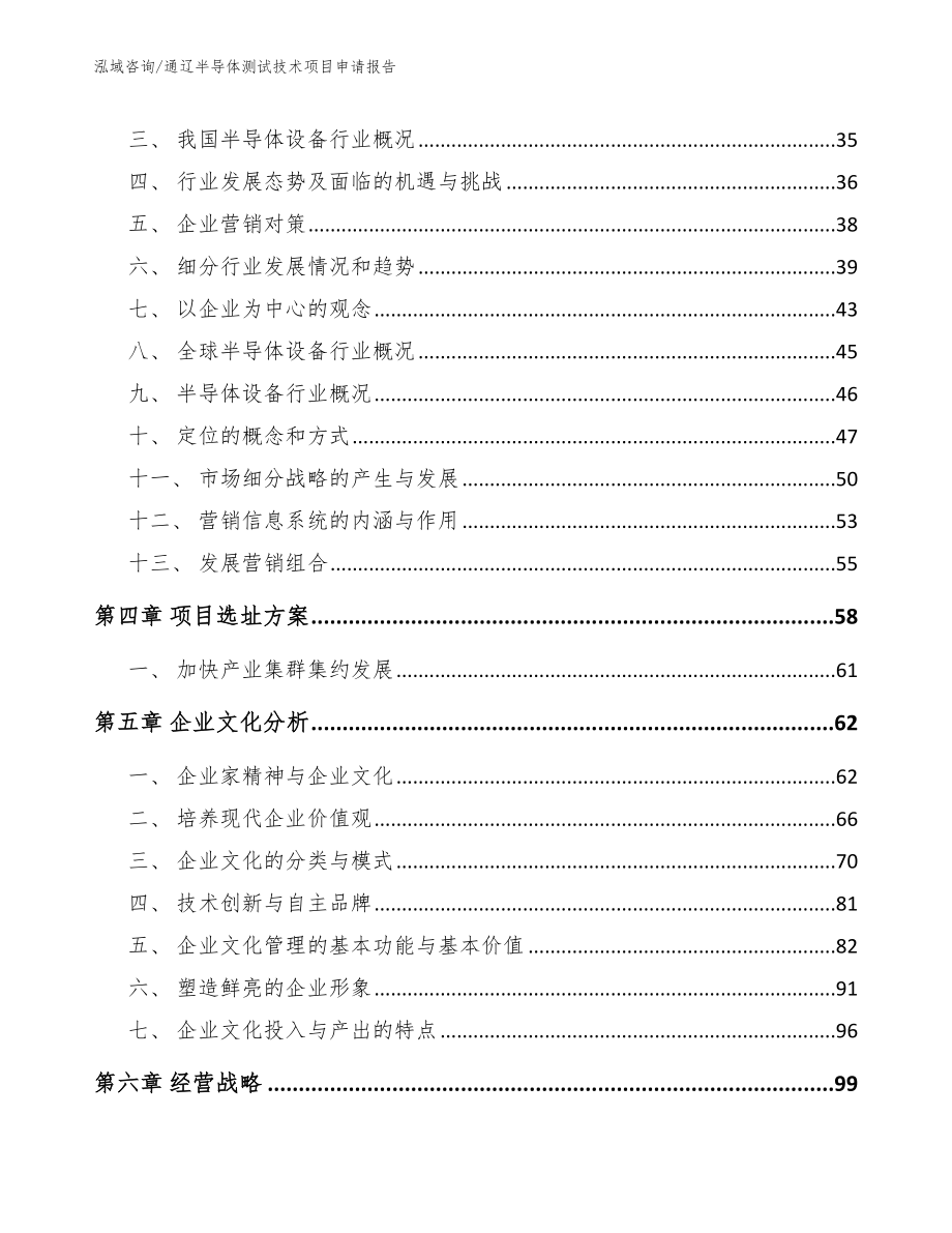 通辽半导体测试技术项目申请报告（参考范文）_第3页