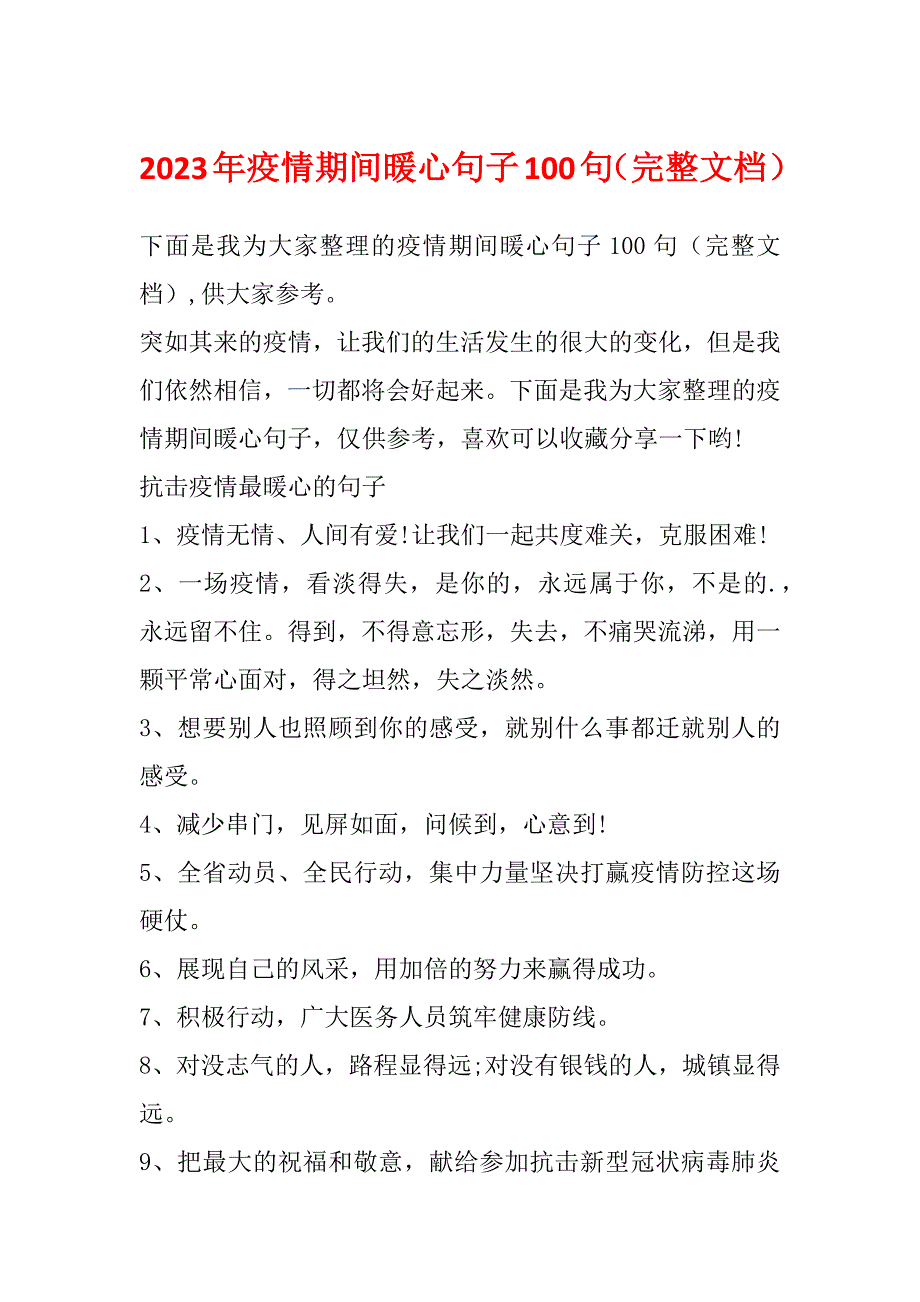 2023年疫情期间暖心句子100句（完整文档）_第1页