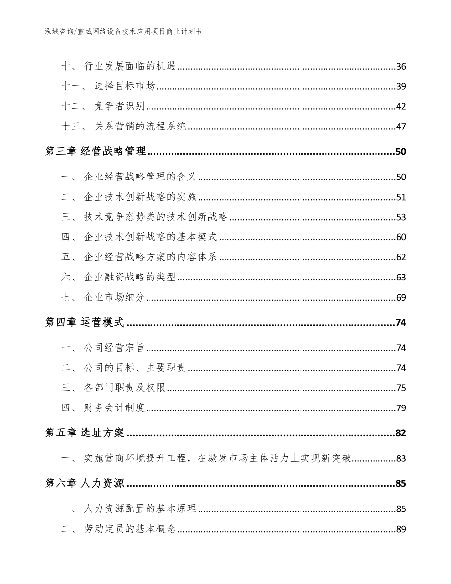 宣城网络设备技术应用项目商业计划书模板范文_第2页