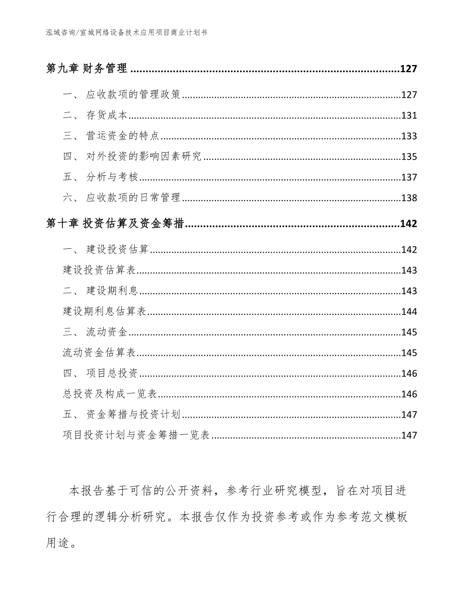 宣城网络设备技术应用项目商业计划书模板范文_第4页