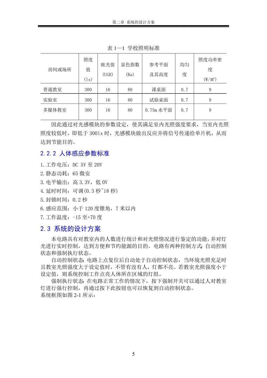 室内灯光自动控制毕业论文设计.doc_第5页