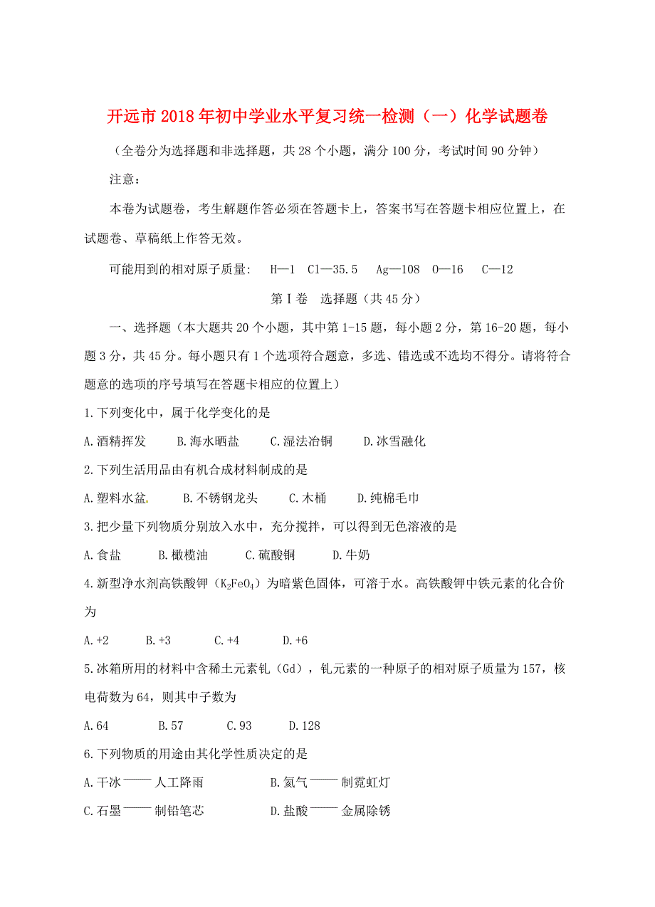 云南湿远市2022年初中化学学业水平复习统一检测试题_第1页