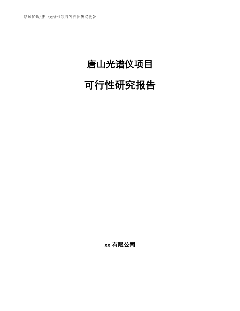唐山光谱仪项目可行性研究报告【模板范本】_第1页
