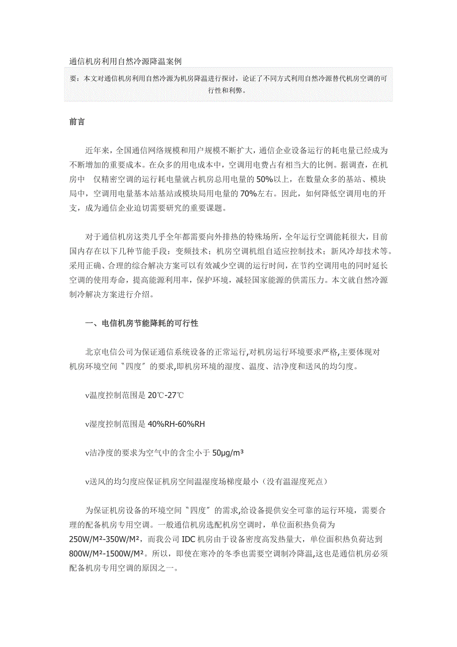 通信机房利用自然冷源降温案例.doc_第1页