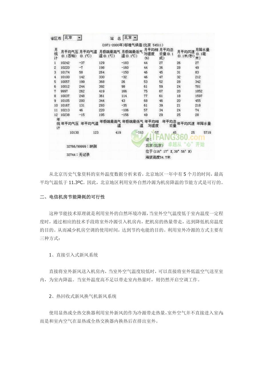 通信机房利用自然冷源降温案例.doc_第3页