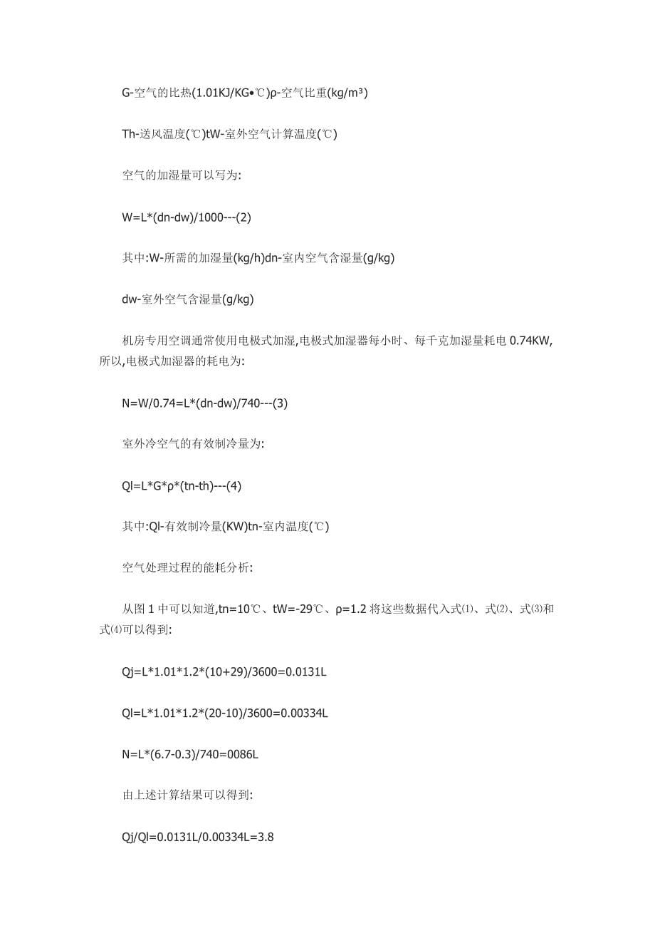 通信机房利用自然冷源降温案例.doc_第5页