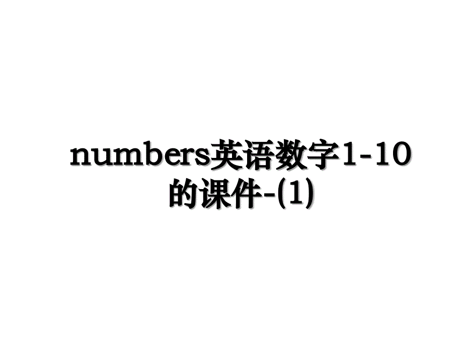 numbers英语数字110的课件1_第1页