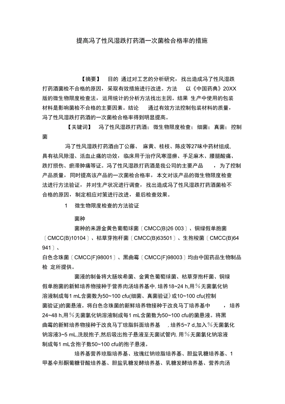 提高冯了性风湿跌打药酒一次菌检合格率的措施_第1页