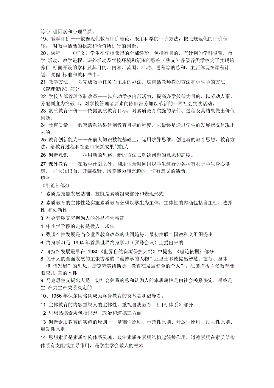 素质教育概论名词解释_第2页