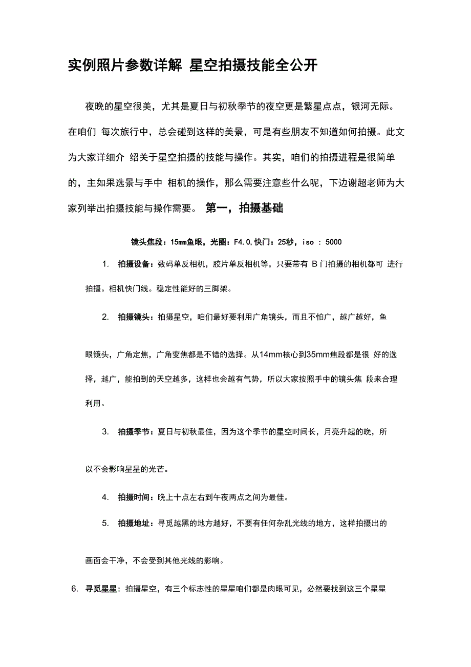 实例照片参数详解星空拍摄技术全公开_第1页