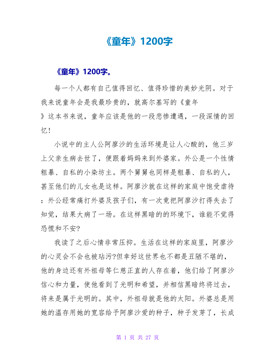 《童年》读后感1200字.doc_第1页