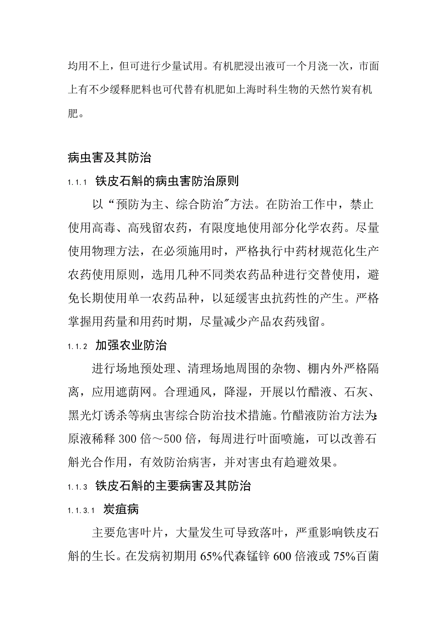 铁皮石斛栽培技术(最新).doc_第4页
