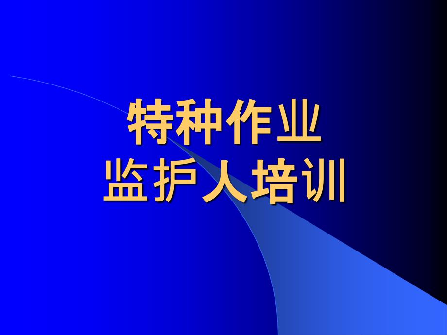 监护人培训ppt.ppt_第1页