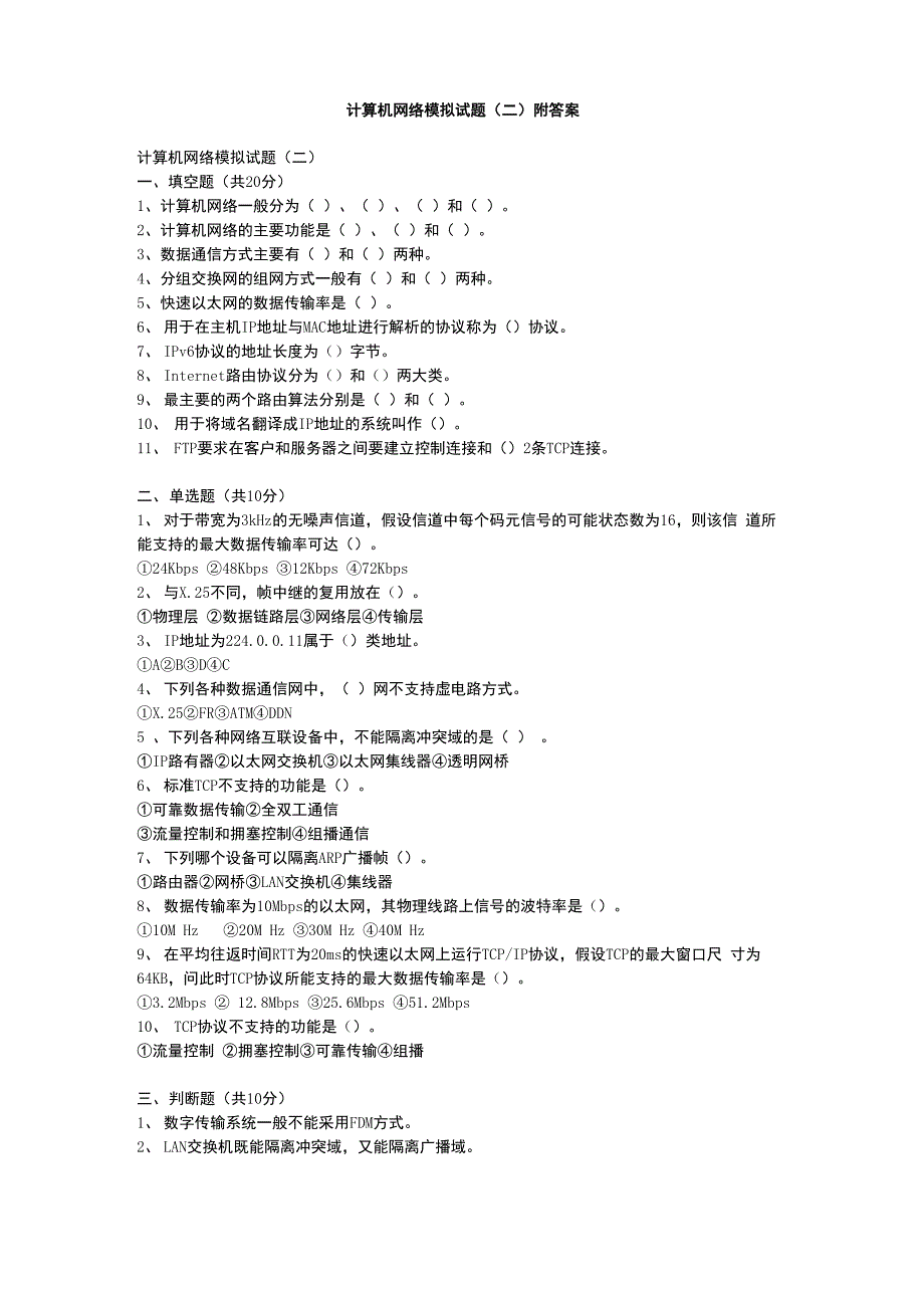 计算机网络模拟试题附答案_第1页