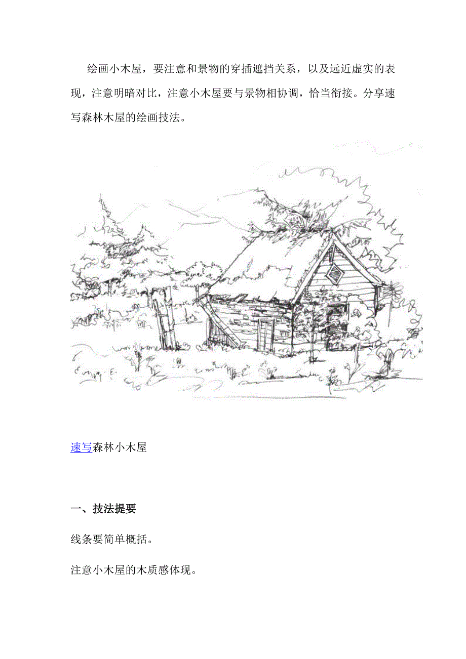 速写森林木屋的绘画步骤_第1页