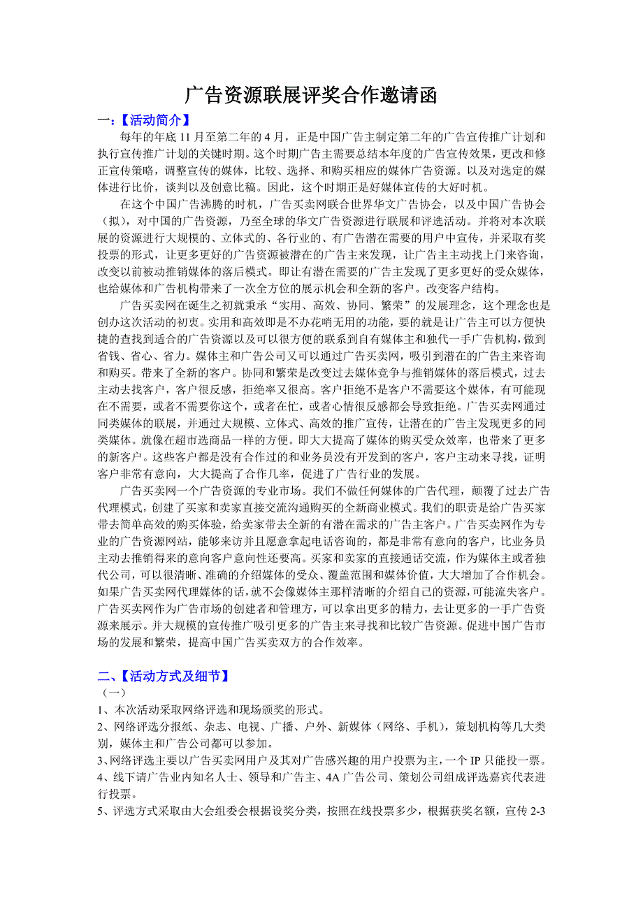 广告资源联展评奖活动邀请函.doc_第1页