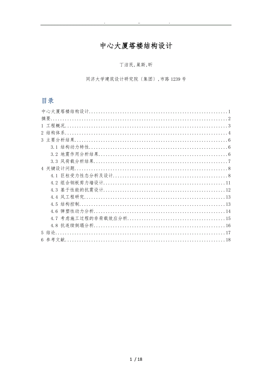 上海中心大厦结构设计说明_第1页