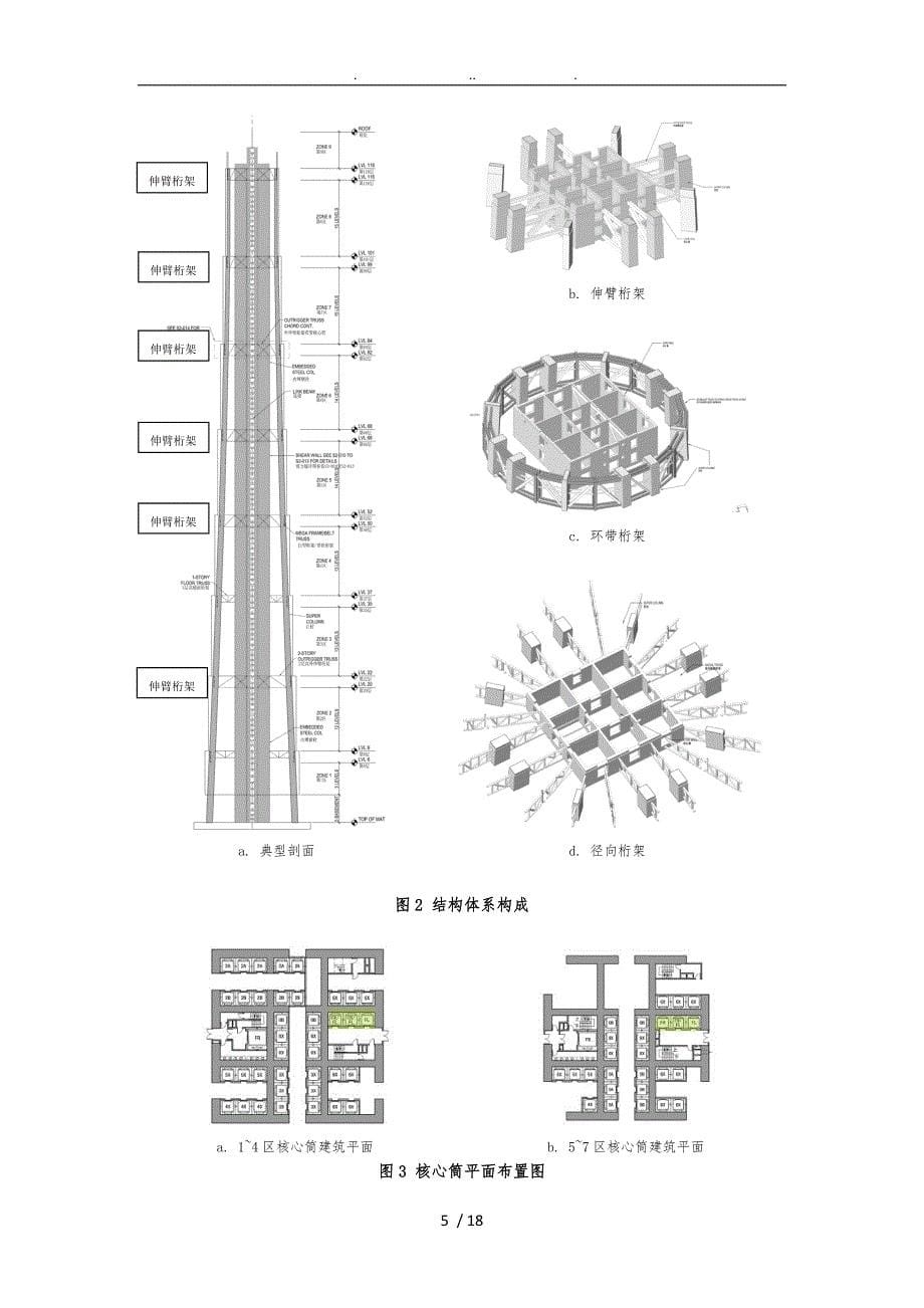 上海中心大厦结构设计说明_第5页