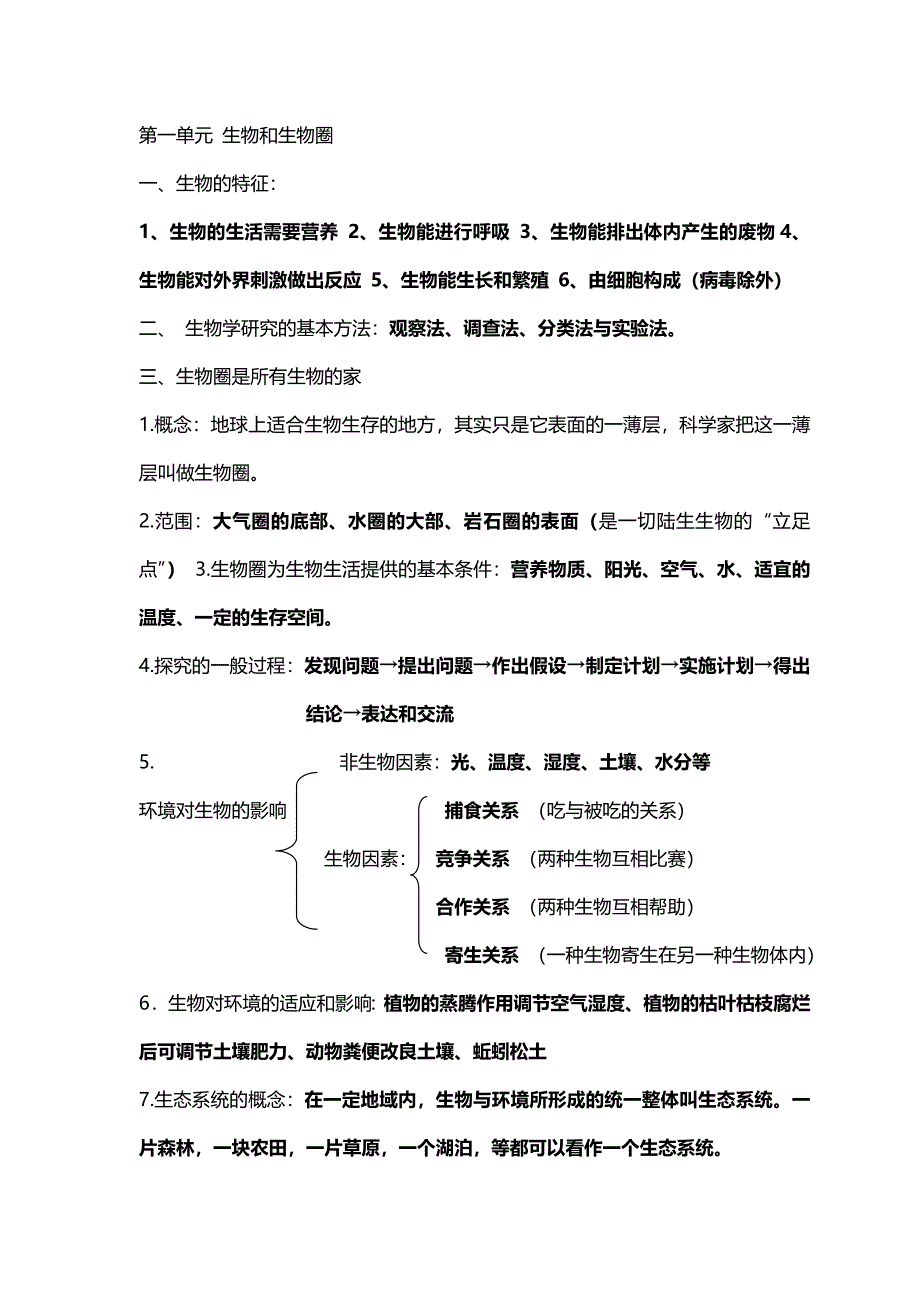 人教版七年级生物上册期末复习详细总结.doc_第1页