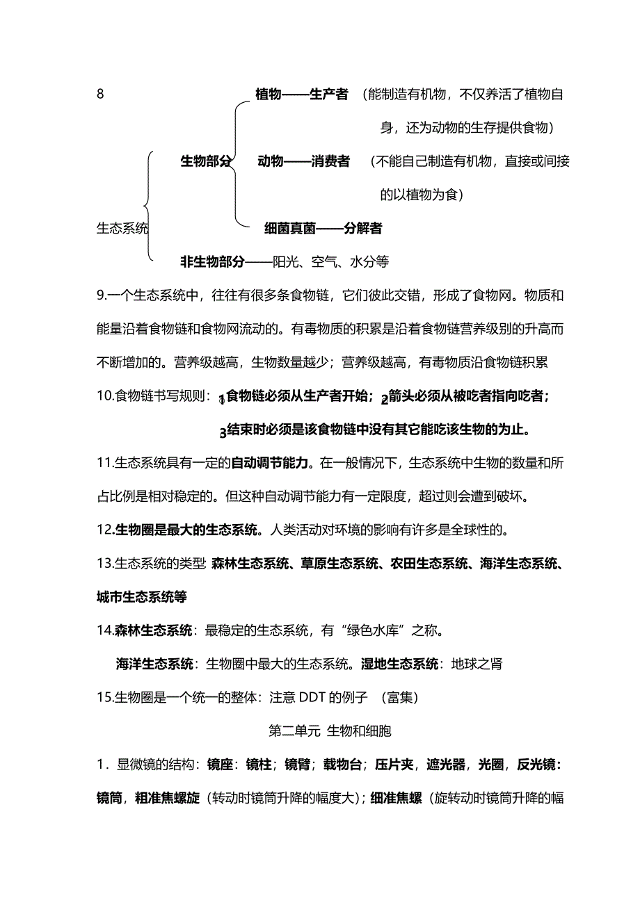 人教版七年级生物上册期末复习详细总结.doc_第2页