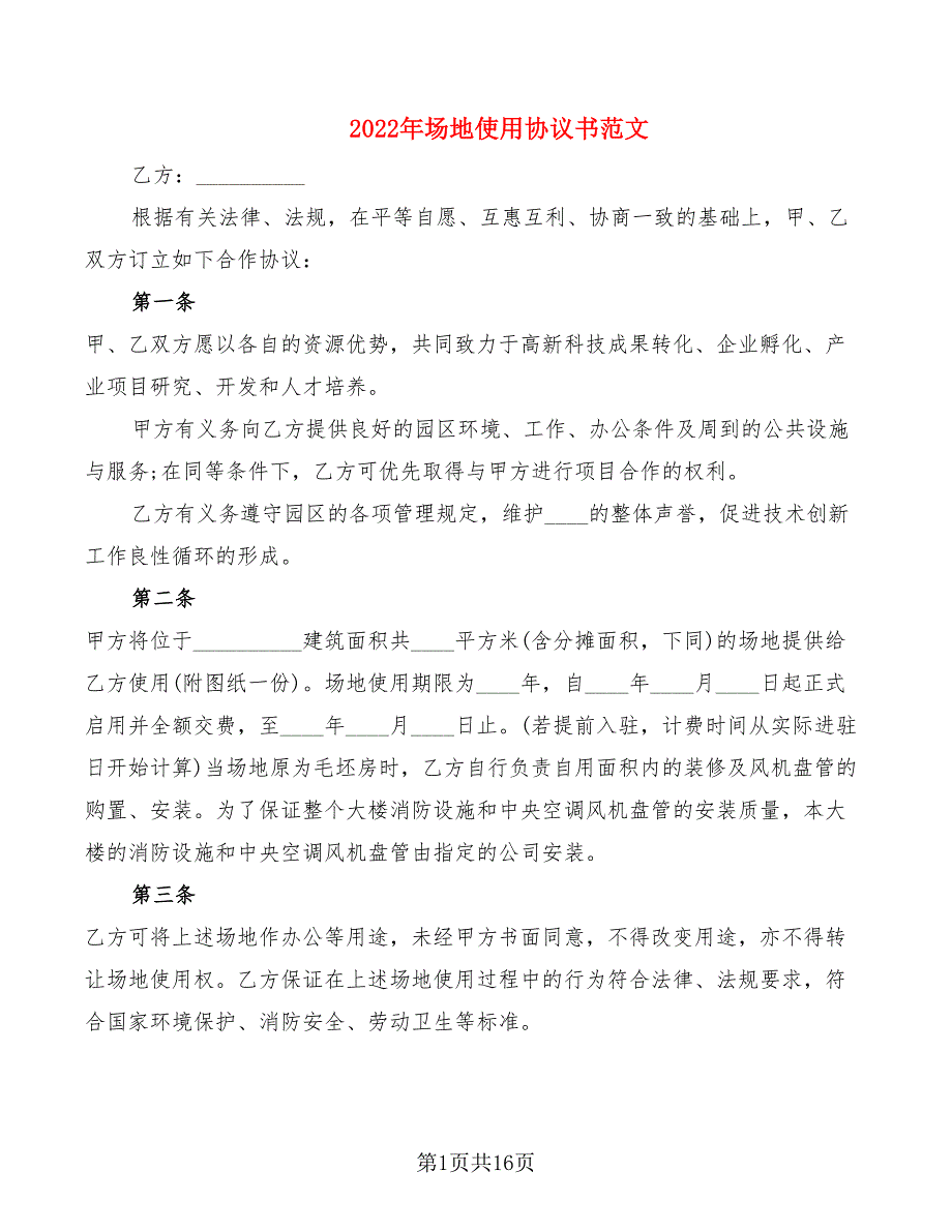 2022年场地使用协议书范文_第1页