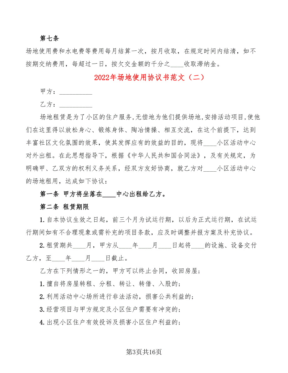 2022年场地使用协议书范文_第3页