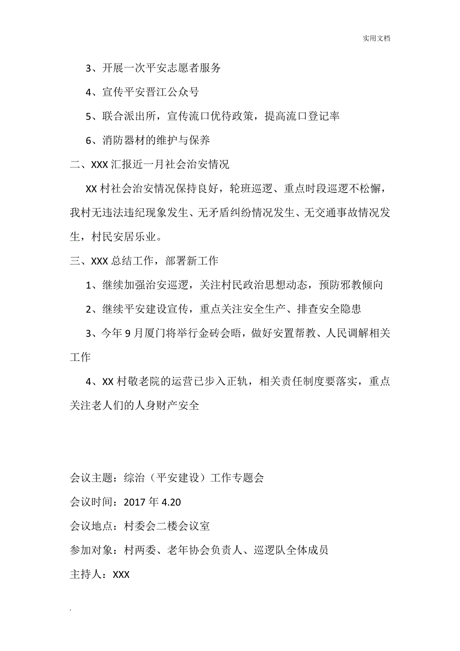 XX村综治(平安建设)工作会议记录_第4页