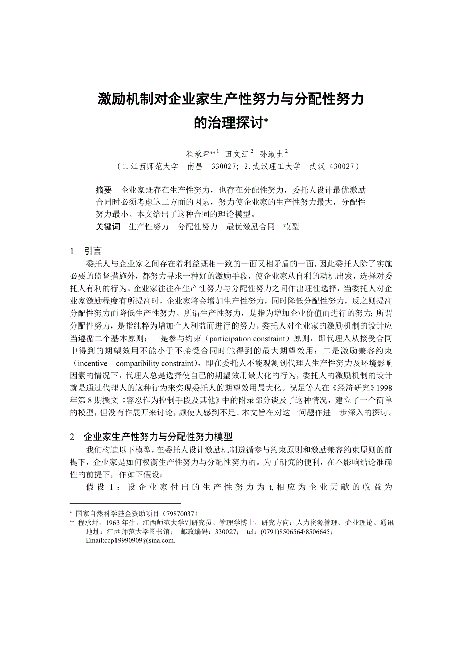 生产性努力与分配性努力的治理探讨_第1页