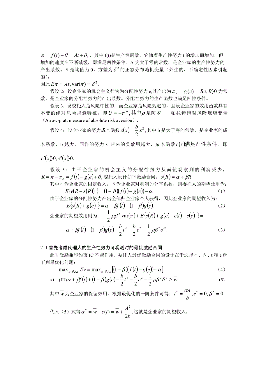 生产性努力与分配性努力的治理探讨_第2页