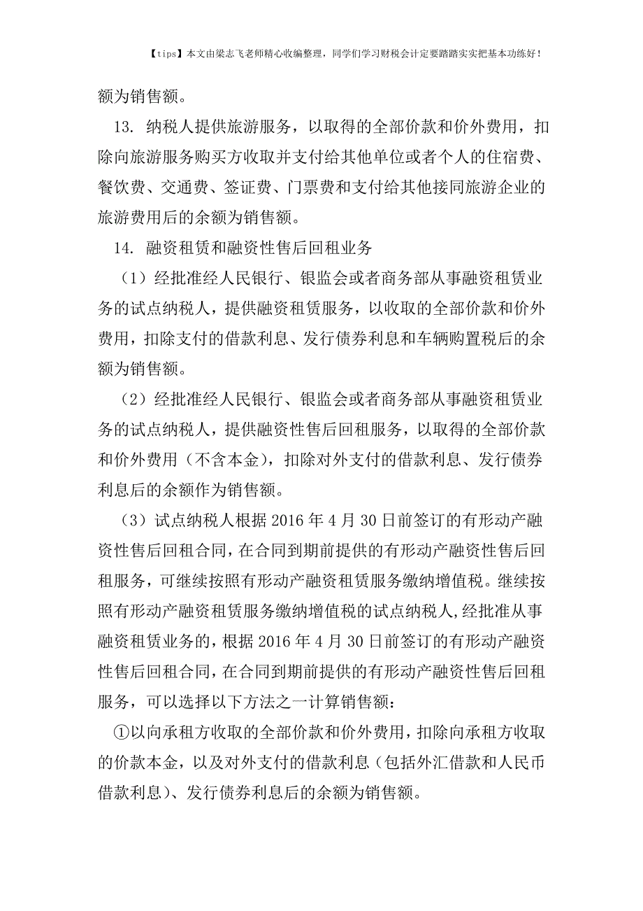 财税实务一文读懂“营改增”后全部差额征税项目.doc_第4页