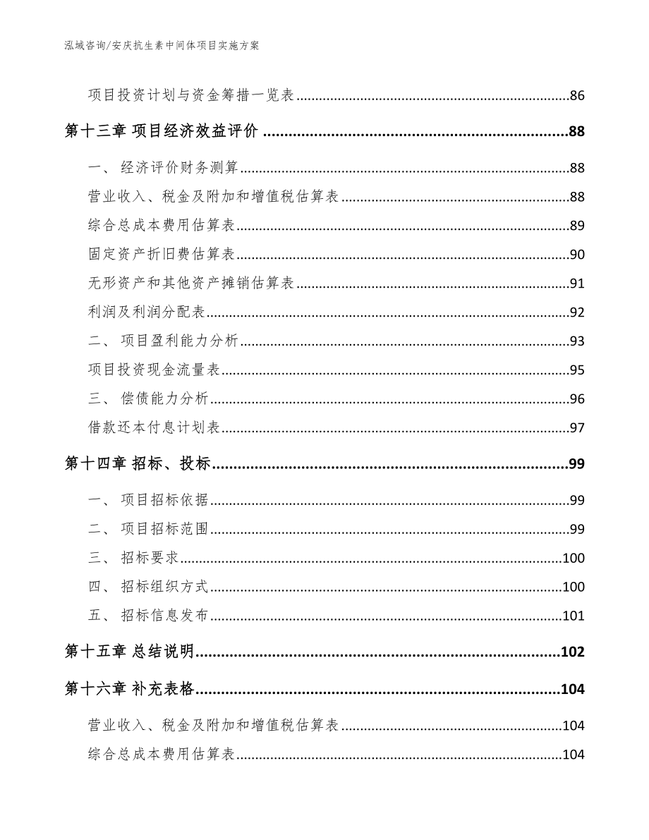 安庆抗生素中间体项目实施方案【模板范文】_第4页