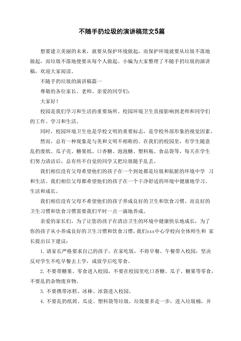 不随手扔垃圾的演讲稿范文5篇_第1页