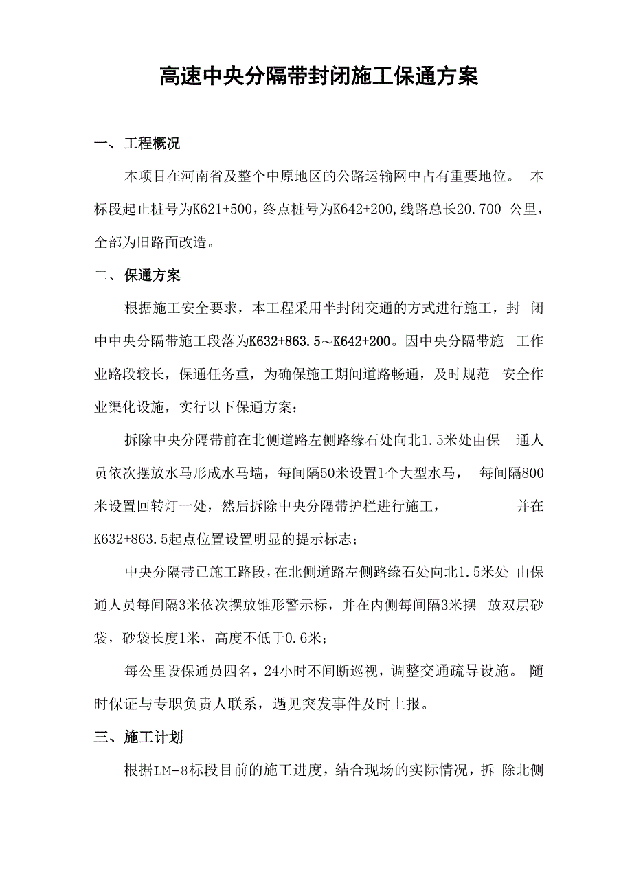 高速中央分隔带封闭施工保通方案_第1页