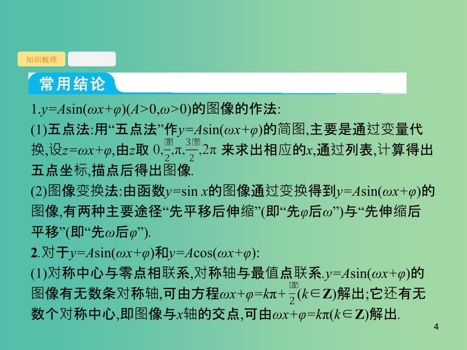 2020版高考数学一轮复习 第四章 三角函数、解三角形 4.4 函数y=Asin(ωx+φ)的图像及应用课件 文 北师大版.ppt_第4页