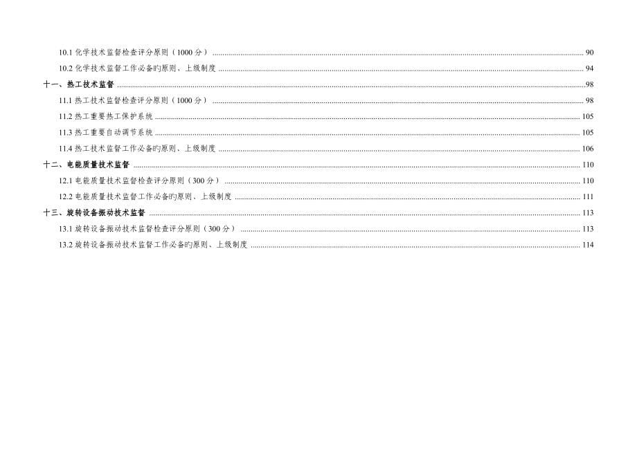 火力发电技术监督检查评价标准_第5页