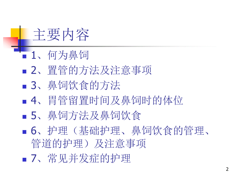 推荐精选鼻饲患者护理的注意事项_第2页