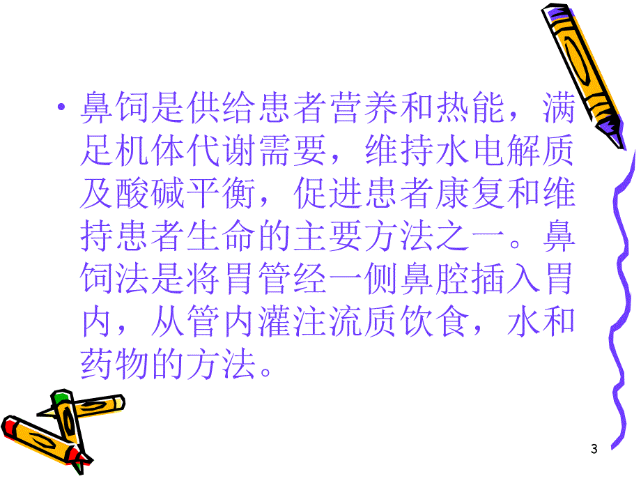 推荐精选鼻饲患者护理的注意事项_第3页