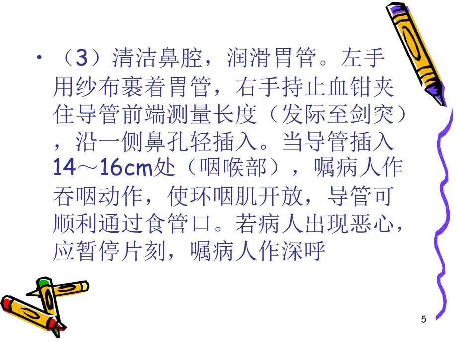 推荐精选鼻饲患者护理的注意事项_第5页