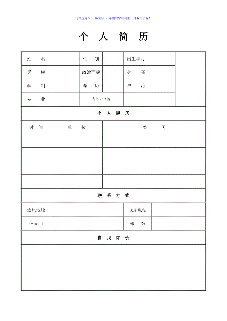 个人简历模板空白表格Word版_第1页