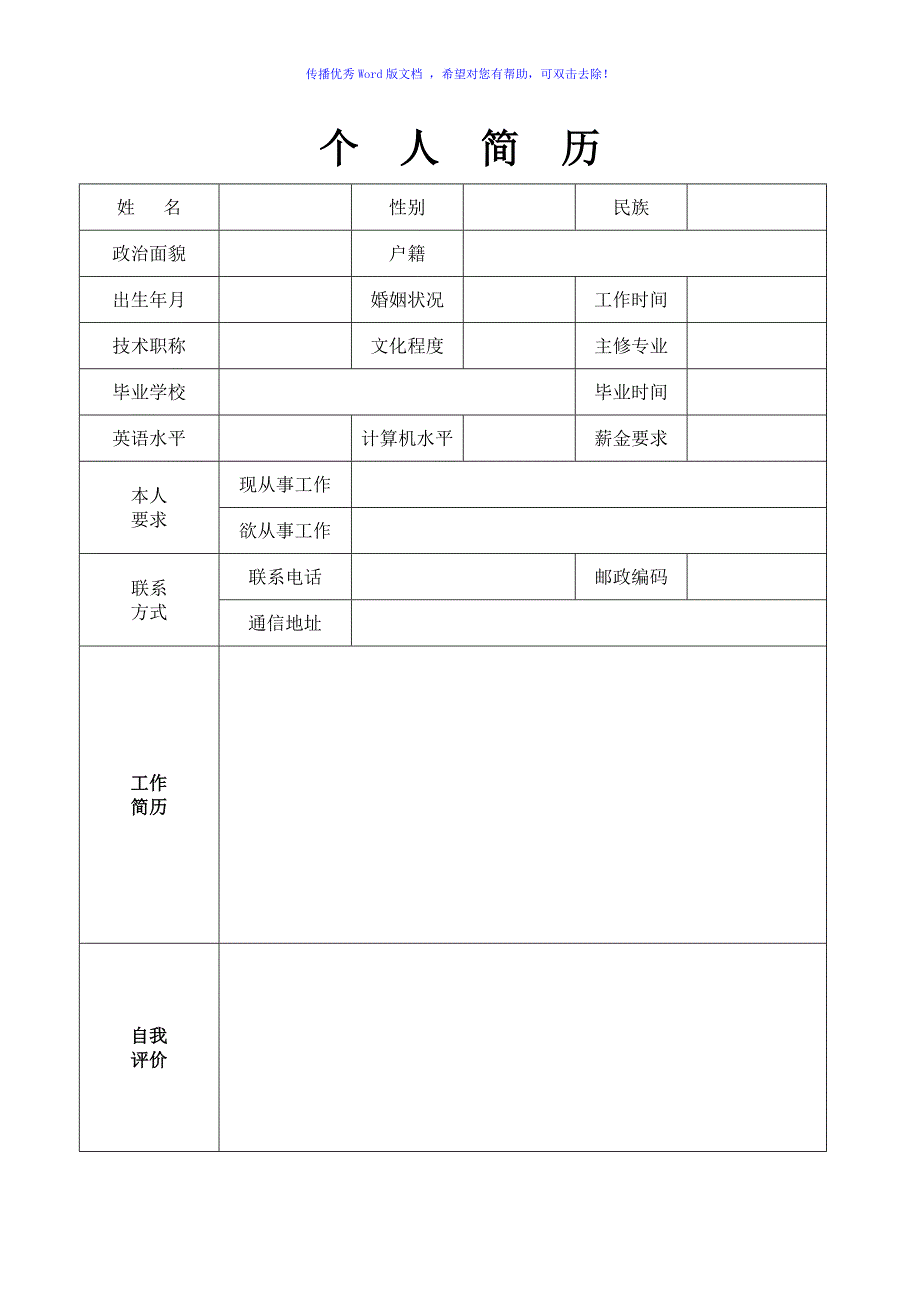 个人简历模板空白表格Word版_第2页