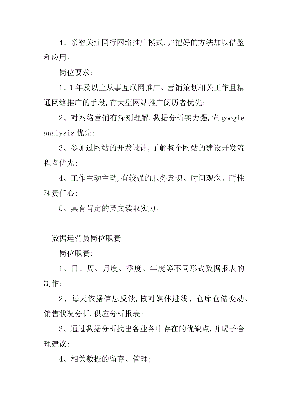 2023年数据运营岗位职责(9篇)_第2页