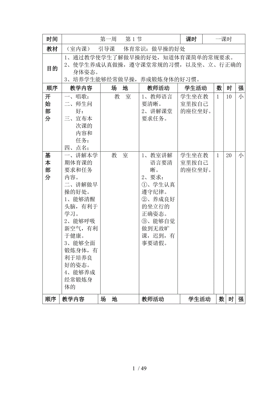 小学一年级上册体育教案_第1页