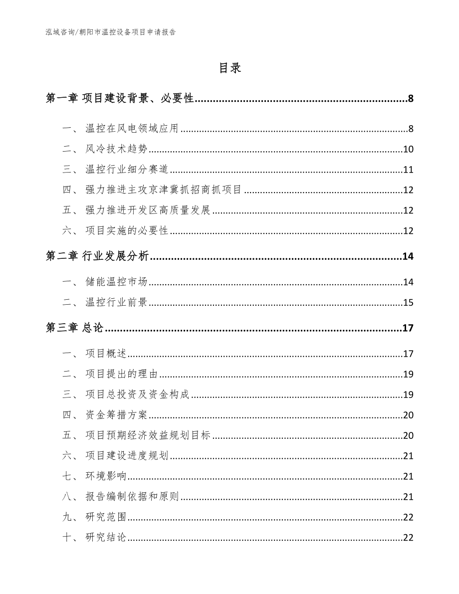 朝阳市温控设备项目申请报告_第2页