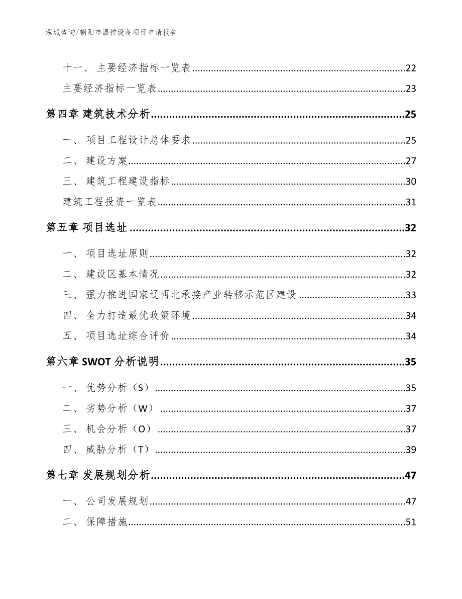 朝阳市温控设备项目申请报告_第3页