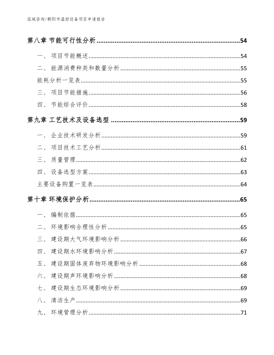 朝阳市温控设备项目申请报告_第4页