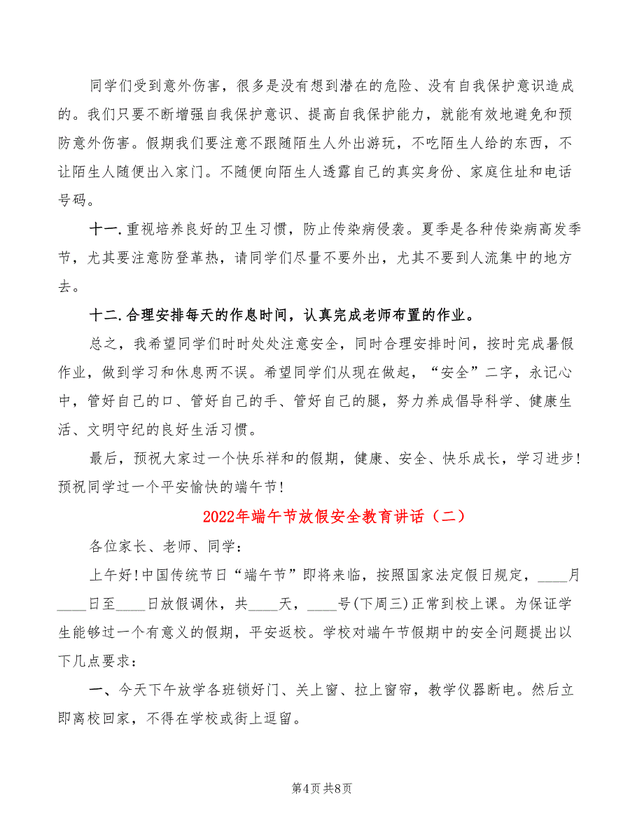 2022年端午节放假安全教育讲话_第4页