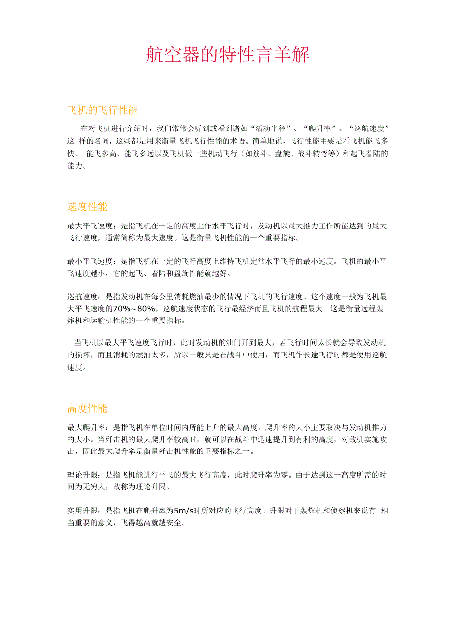 航空器的特性详解_第1页