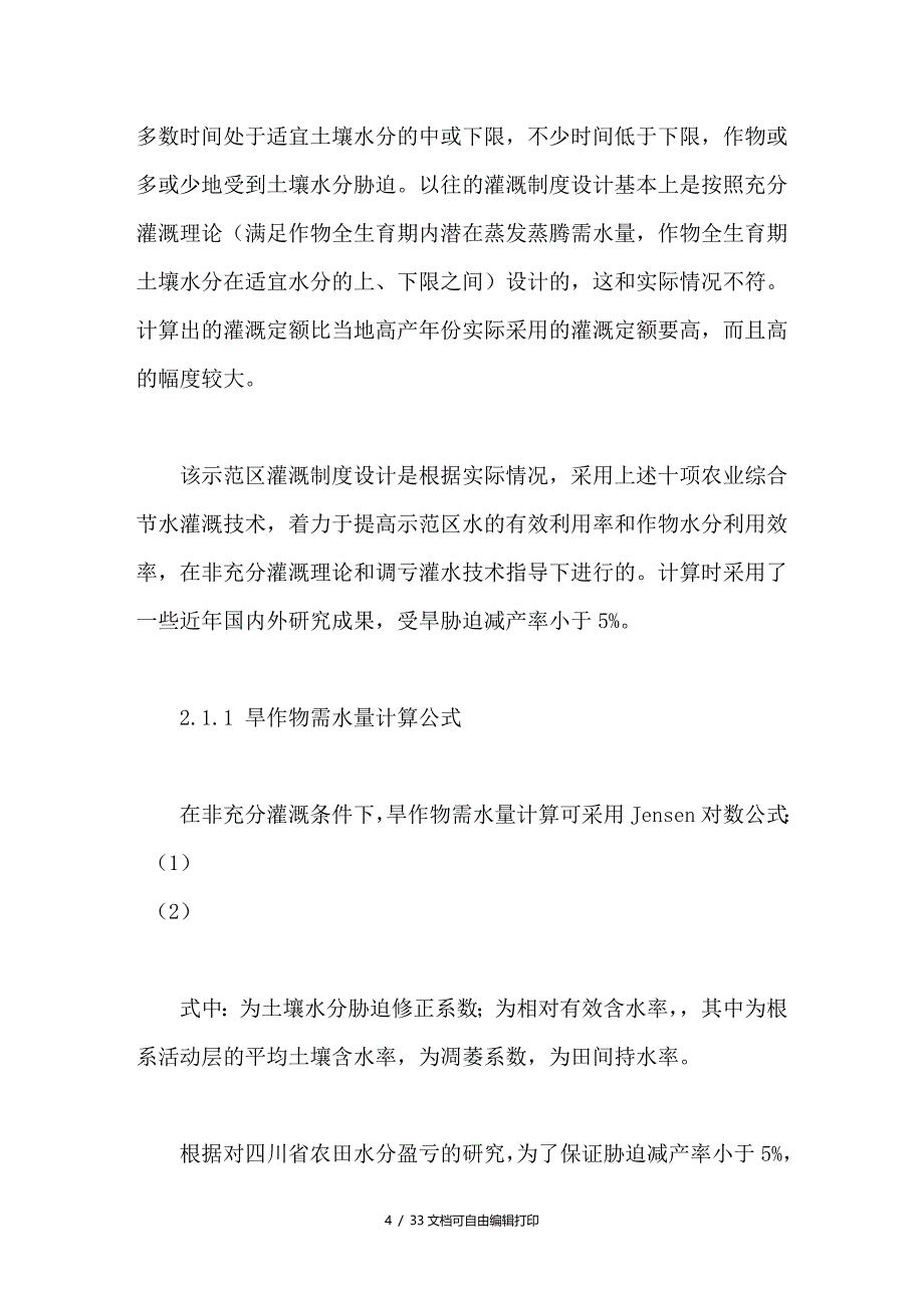 南方季节性缺水灌区节水灌溉制度设计_第4页