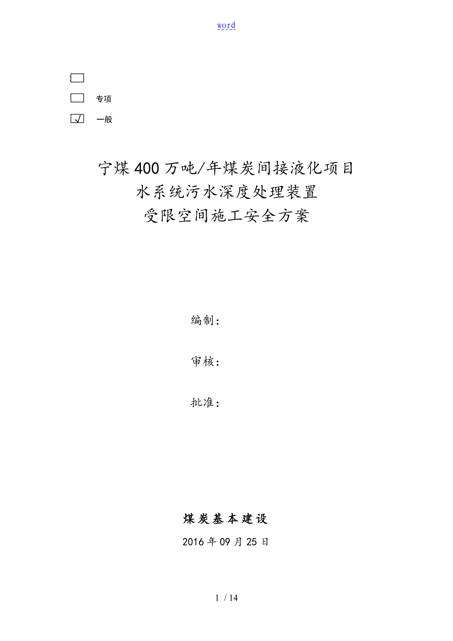 储罐内有限空间作业方案设计_第1页