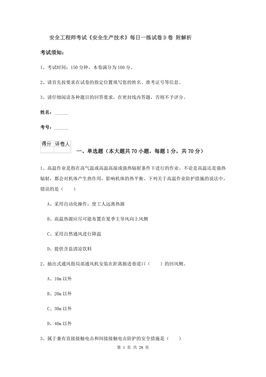 安全工程师考试《安全生产技术》每日一练试卷D卷 附解析.doc_第1页